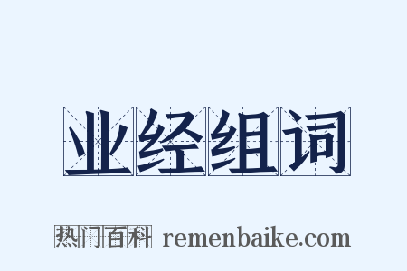 业经组词是什么意思的图片
